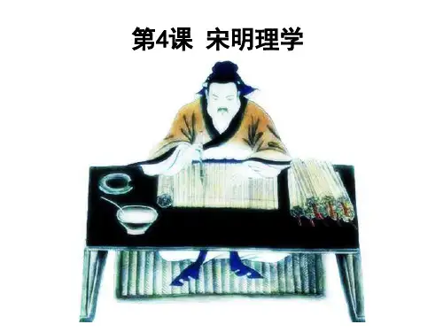 高二历史岳麓版必修三第一单元中国古代的思想与科技第 4课宋明理学课件(共24张PPT)