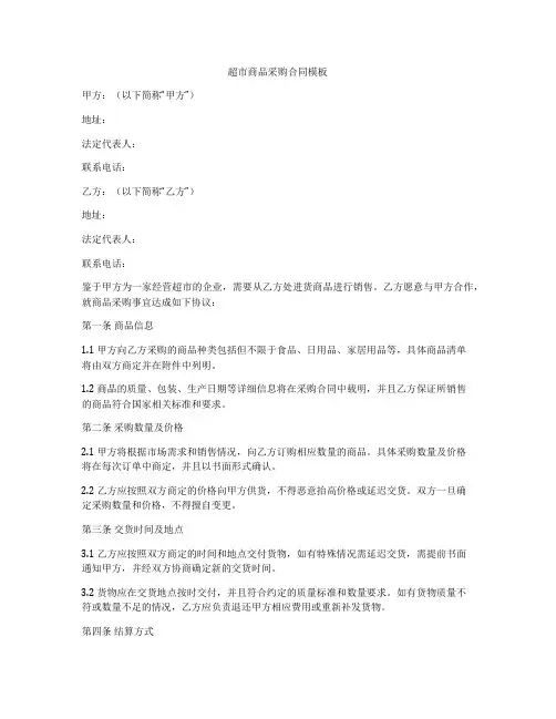 超市商品采购合同模板