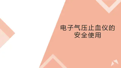 气压止血带安全使用