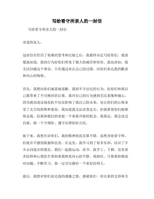 写给看守所亲人的一封信