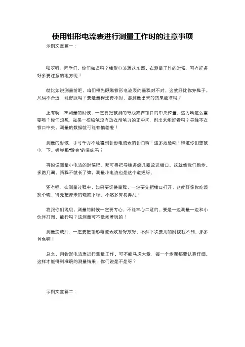 使用钳形电流表进行测量工作时的注意事项