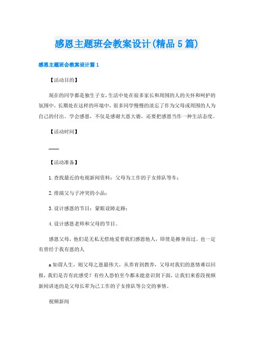 感恩主题班会教案设计(精品5篇)