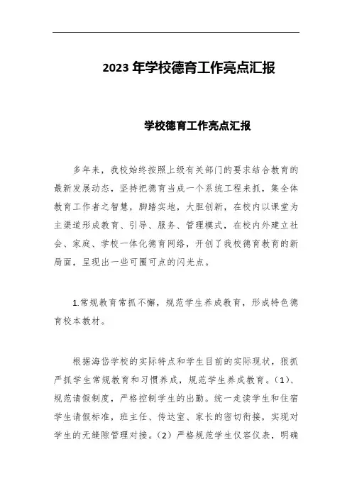 2023年学校德育工作亮点汇报