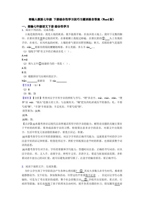 部编人教版七年级 下册综合性学习技巧习题训练含答案(Word版)