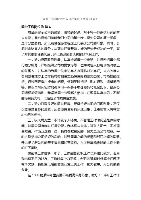 前台工作岗位的个人自我鉴定（精选24篇）