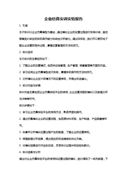 企业仿真实训实验报告