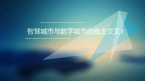 智慧城市与数字城市的概念交叉3