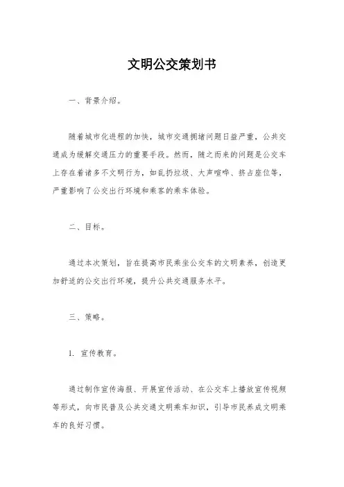 文明公交策划书