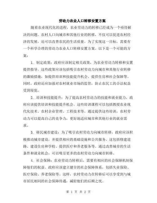 劳动力农业人口转移安置方案