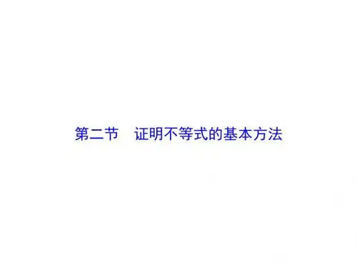 高考数学(人教,理)总复习课件：选修4-5-第2节证明不等式的基本方法