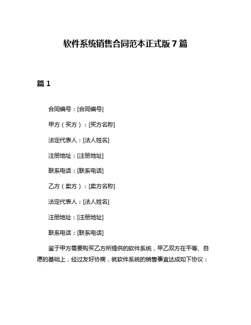 软件系统销售合同范本正式版7篇