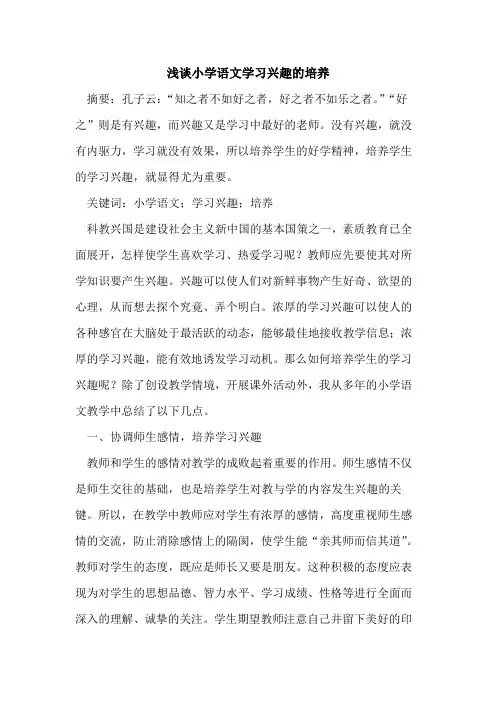 小学语文学习兴趣培养[论文]