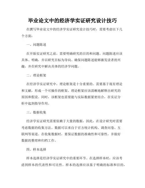 毕业论文中的经济学实证研究设计技巧