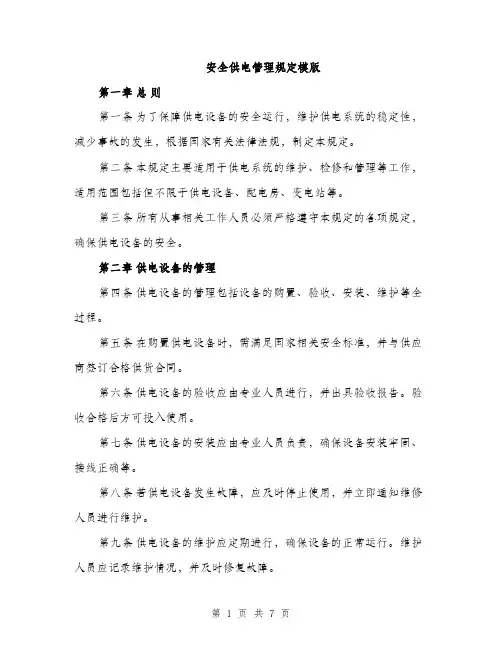 安全供电管理规定模版（三篇）
