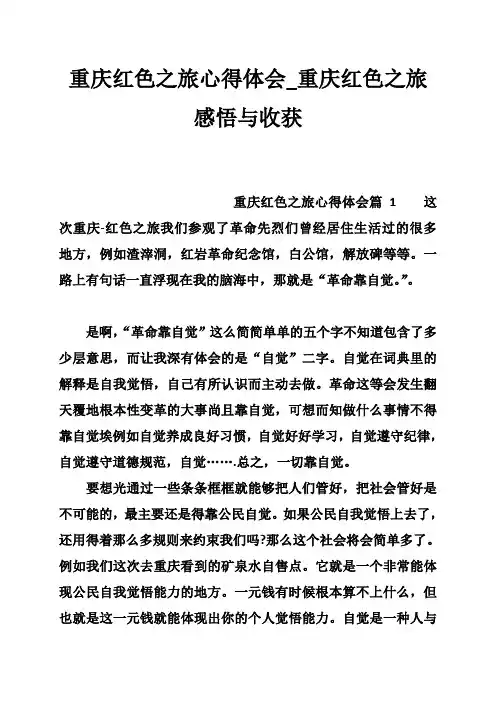 重庆红色之旅心得体会_重庆红色之旅感悟与收获