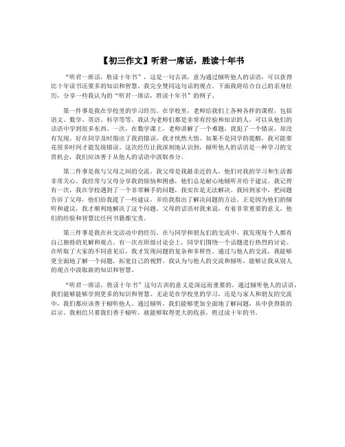 【初三作文】听君一席话,胜读十年书