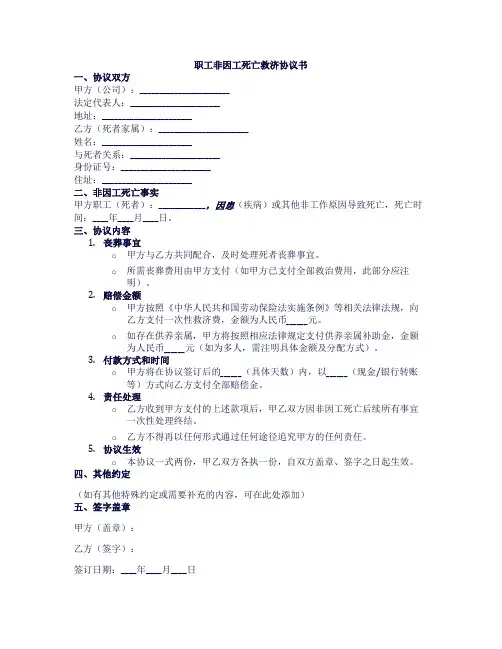 职工非因工死亡救济协议书