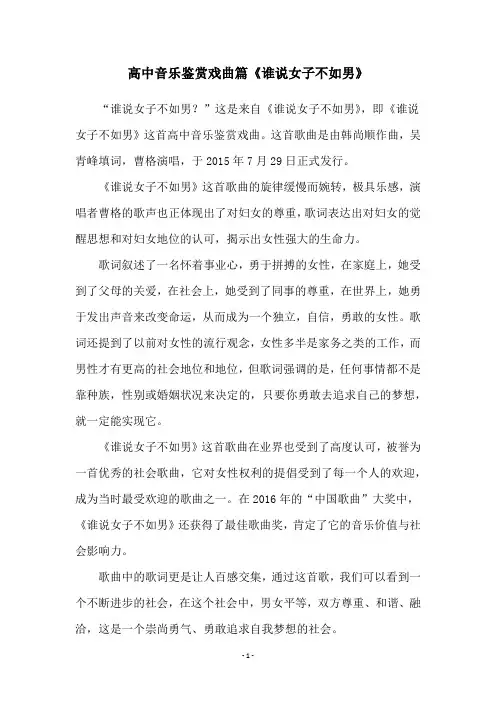 高中音乐鉴赏戏曲篇《谁说女子不如男》