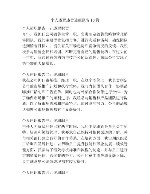 个人述职述责述廉报告10篇