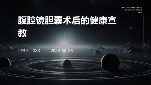 腹腔镜胆囊术后的健康宣教