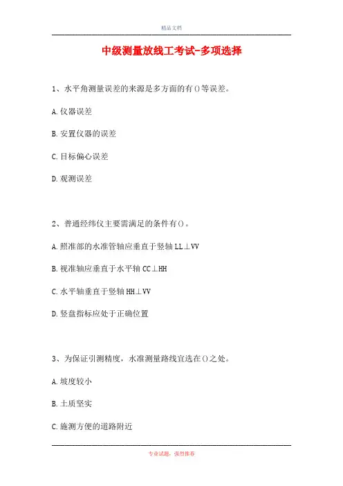 中级测量放线工考试-多项选择(精选试题)