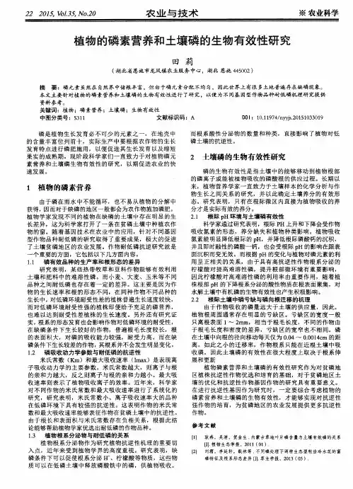 植物的磷素营养和土壤磷的生物有效性研究