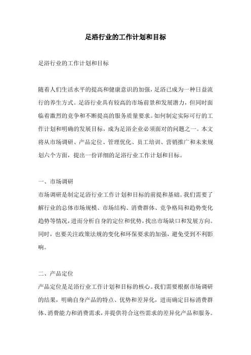 足浴行业的工作计划和目标
