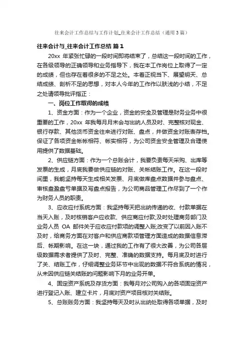 往来会计工作总结与工作计划_往来会计工作总结（通用3篇）