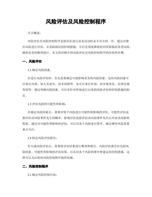 风险评估及风险控制程序