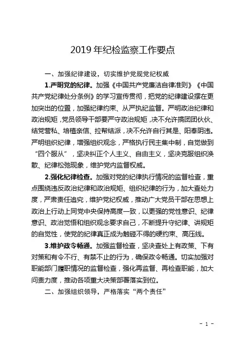 2019年纪检监察工作要点