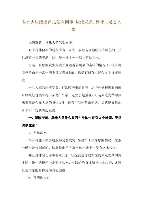 喝水少尿液很黄是怎么回事-尿液发黄、异味大是怎么回事