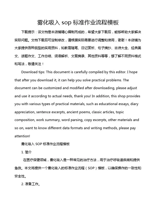 雾化吸入sop标准作业流程模板