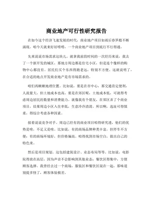 商业地产可行性研究报告