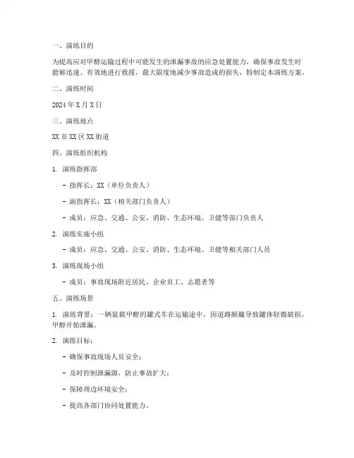 甲醇运输泄漏应急演练方案