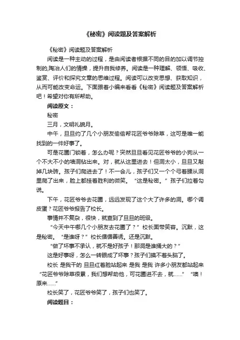 《秘密》阅读题及答案解析
