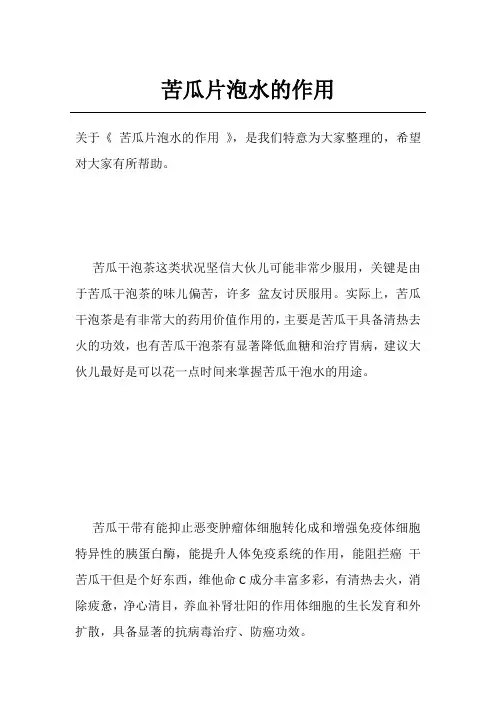 苦瓜片泡水的作用