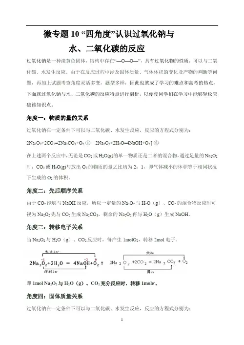 微专题10 “四角度”认识过氧化钠与水、二氧化碳的反应-高考化学考点微专题