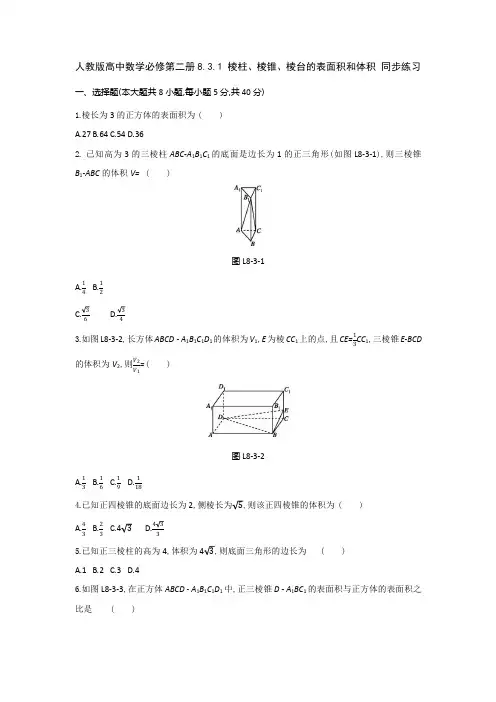 人教版高中数学必修第二册8.3.1 棱柱、棱锥、棱台的表面积和体积 同步练习(含答案)