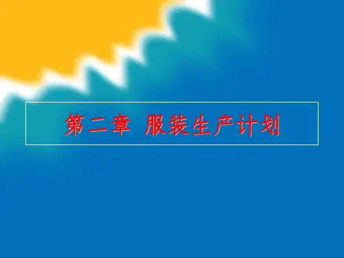 《服装生产计划》PPT课件