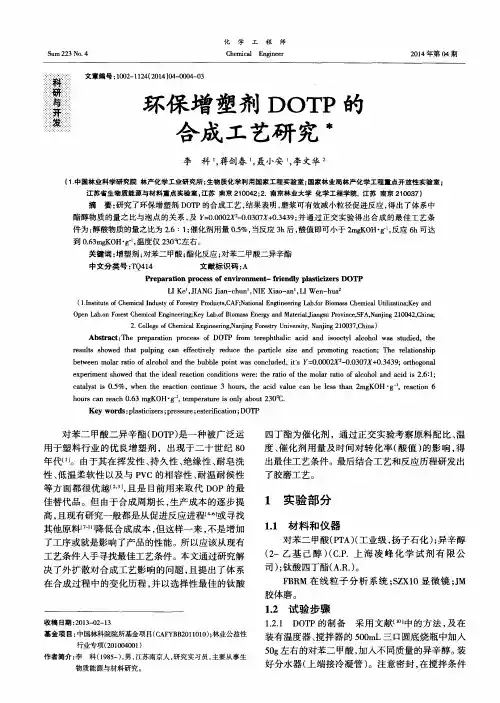 环保增塑剂 DOTP 的合成工艺研究