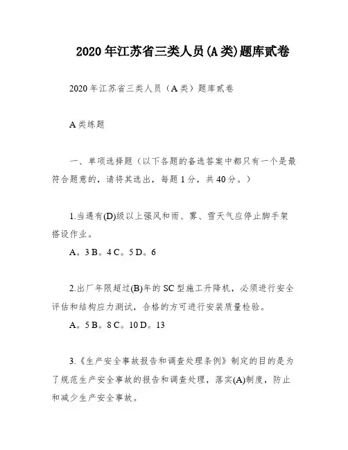 2020年江苏省三类人员(A类)题库贰卷