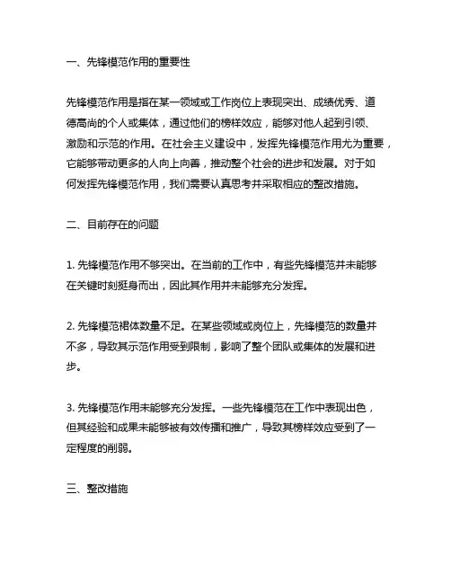 发挥先锋模范作用方面的具体问题及整改措施2023