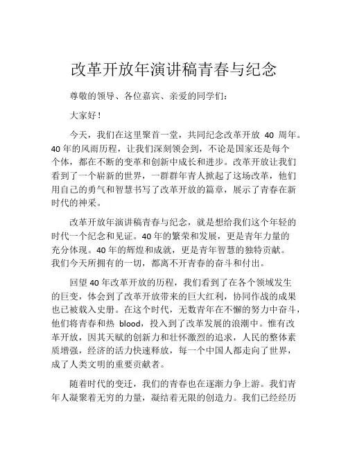 改革开放年演讲稿青春与纪念