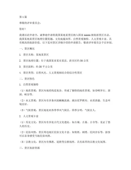 入选旅游景点申请书模板(3篇)