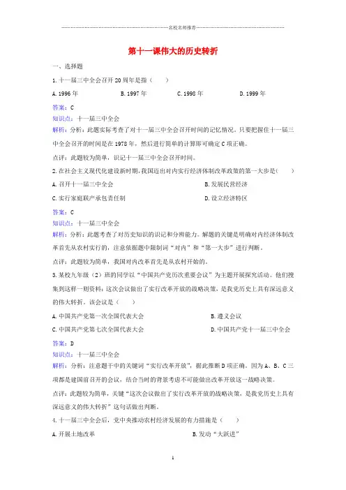 噶米精编八年级历史下册 第三单元 第11课《伟大的历史转折》同步练习 北师大版