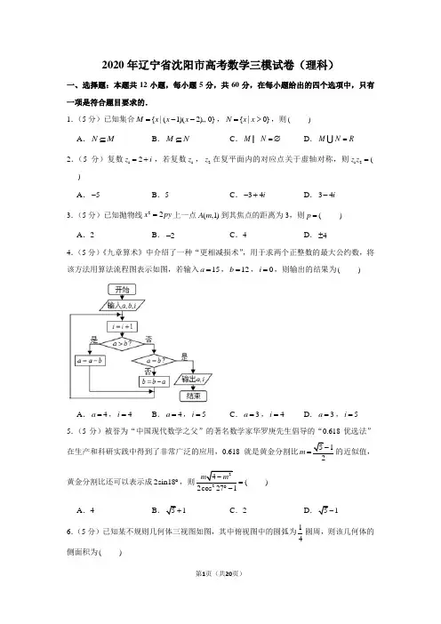 2020年辽宁省沈阳市高考数学三模试卷(理科)