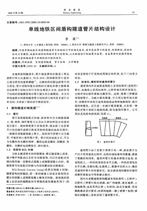 单线地铁区间盾构隧道管片结构设计