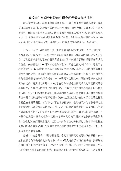 我校学生文理分科取向性研究问卷调查分析报告一