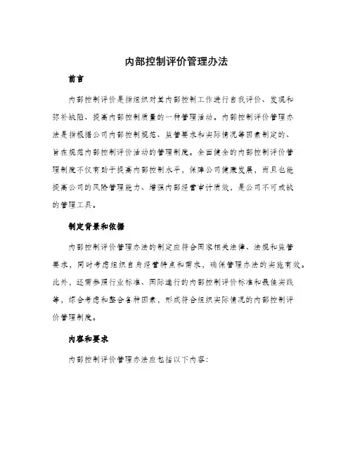 内部控制评价管理办法