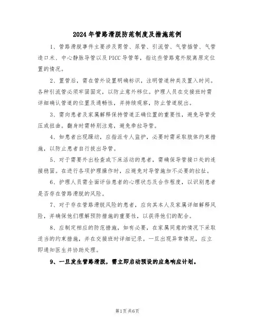 2024年管路滑脱防范制度及措施范例（五篇）